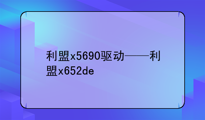 利盟x5690驱动——利盟x652de