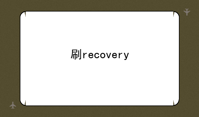刷recovery