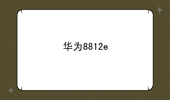 华为8812e
