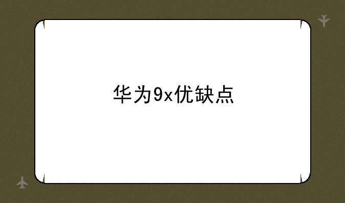 华为9x优缺点