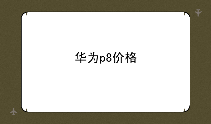 华为p8价格