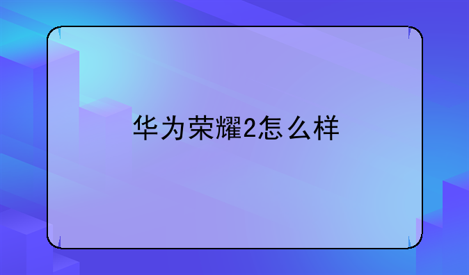 华为荣耀2怎么样