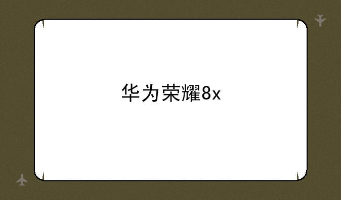 华为荣耀8x