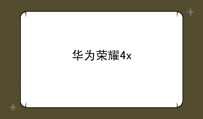 华为荣耀4x