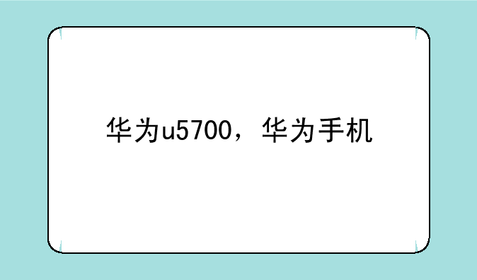 华为u5700，华为手机