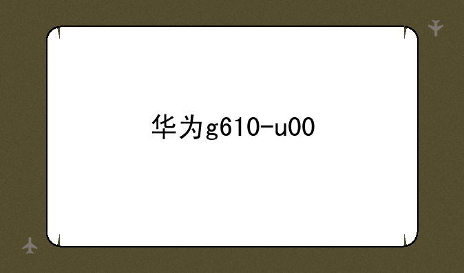 华为g610-u00