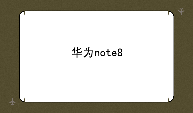 华为note8