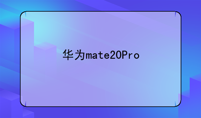 华为mate20Pro