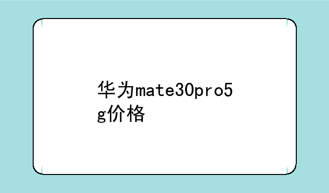 华为mate30pro5g价格