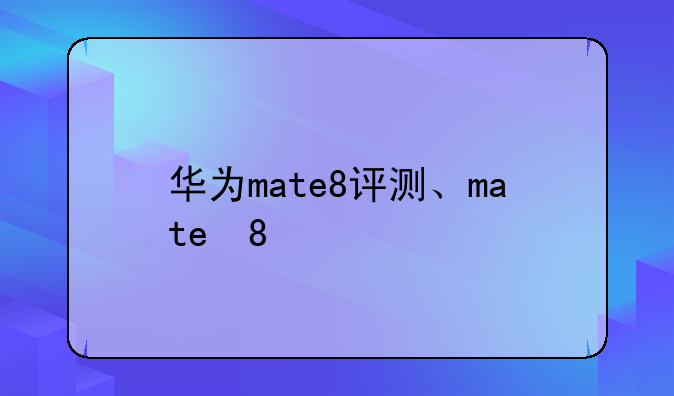 华为mate8评测、mate 8