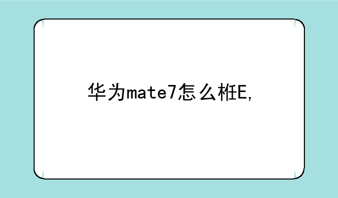 华为mate7怎么样——华为mate7怎么样好用吗