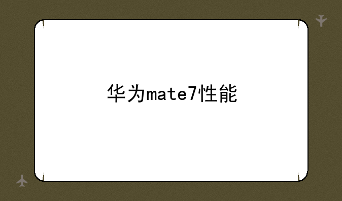 华为mate7性能