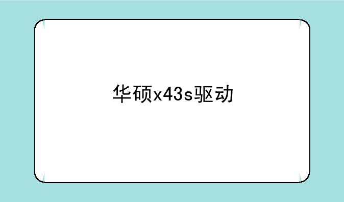 华硕x43s驱动
