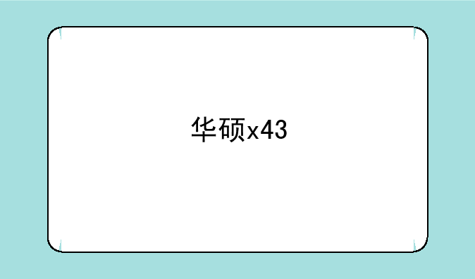 华硕x43