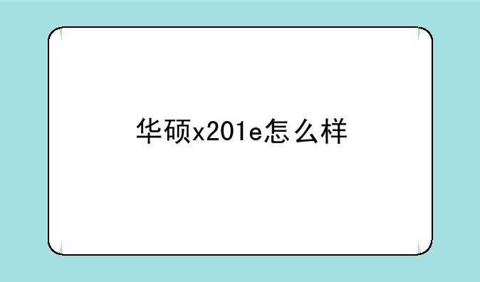 华硕x201e怎么样