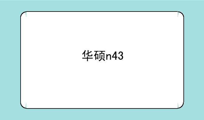 华硕n43