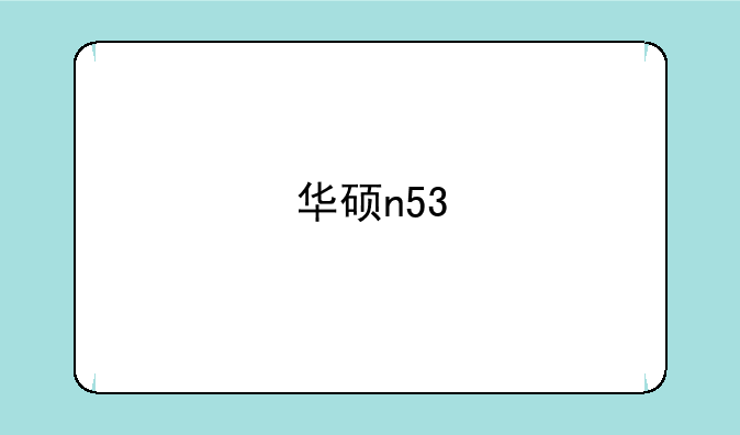 华硕n53