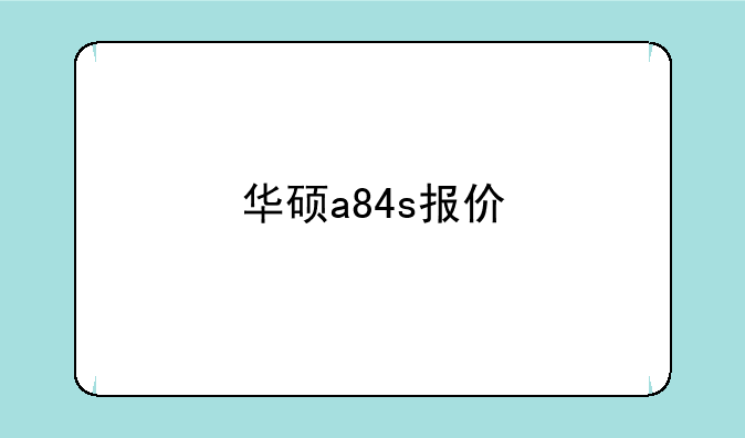 华硕a84s报价