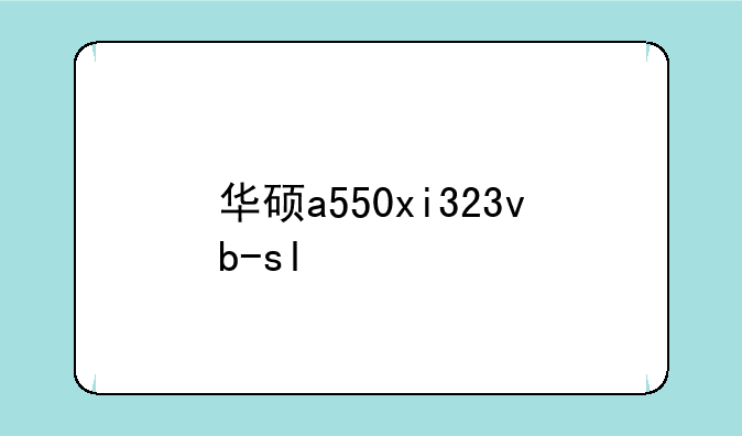 华硕a550xi323vb-sl