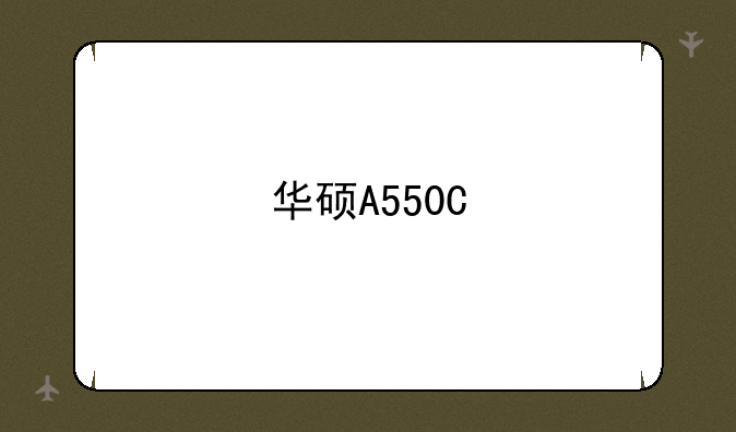 华硕A550C