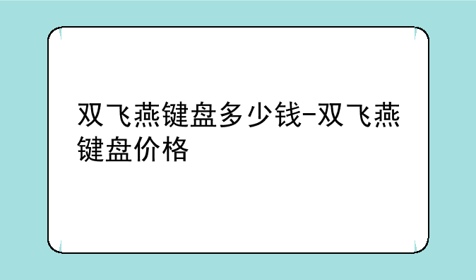 双飞燕键盘多少钱-双飞燕键盘价格