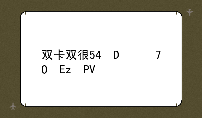 双卡双待手机排行