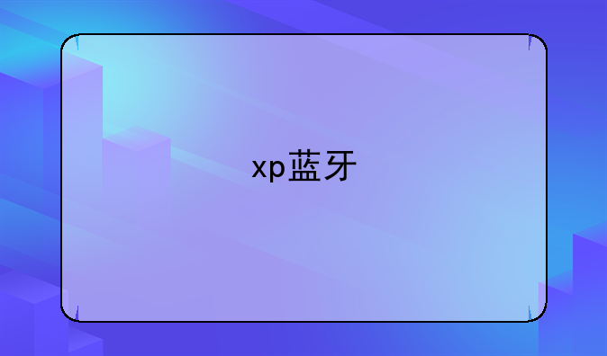 xp蓝牙