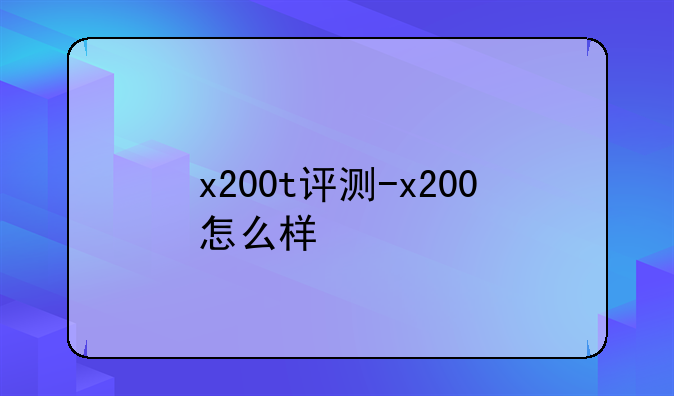x200t评测-x200怎么样