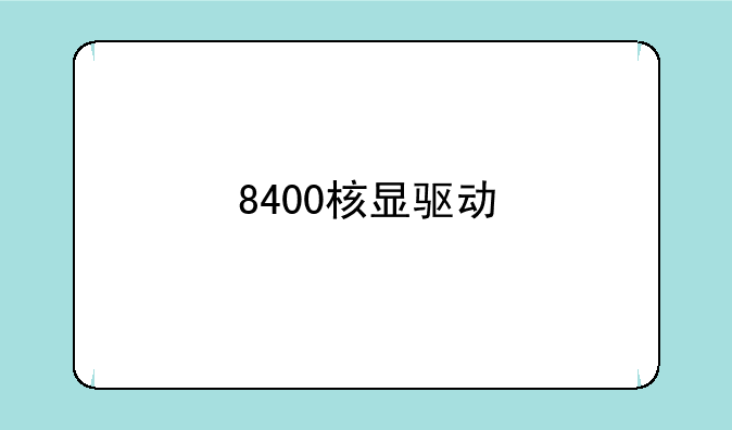 8400核显驱动