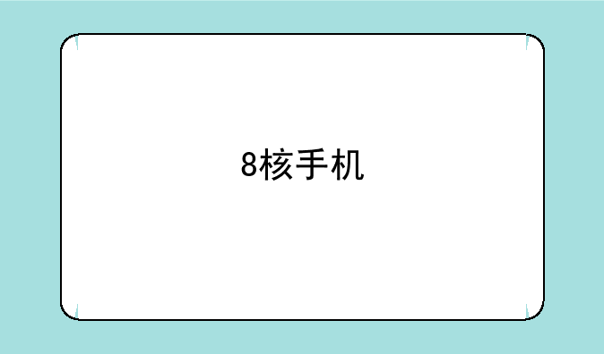 8核手机