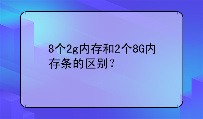 8个2g内存和2个8G内存条的区别？