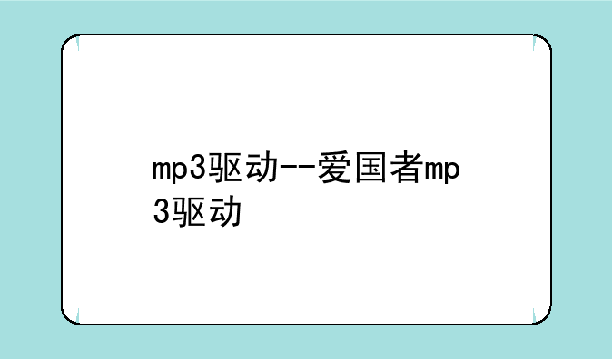 mp3驱动--爱国者mp3驱动