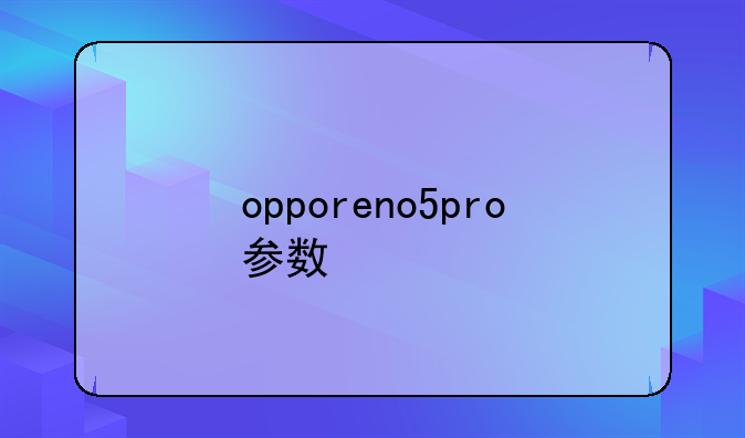 opporeno5pro参数