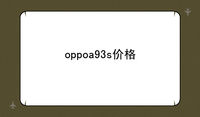 oppoa93s价格