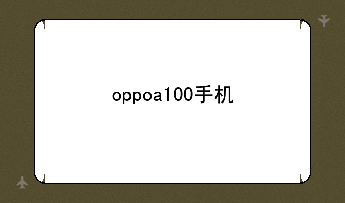 oppoa100手机
