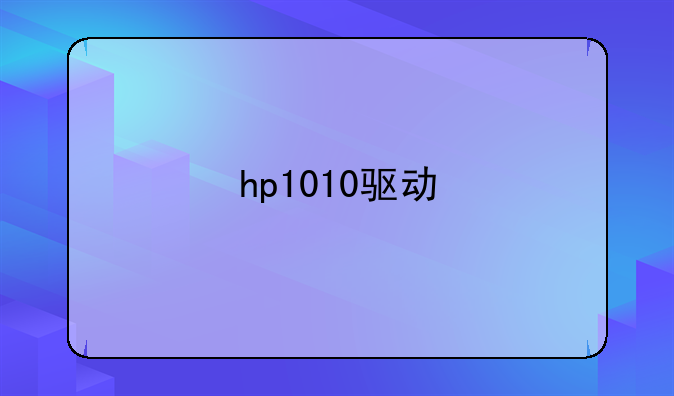 hp1010驱动