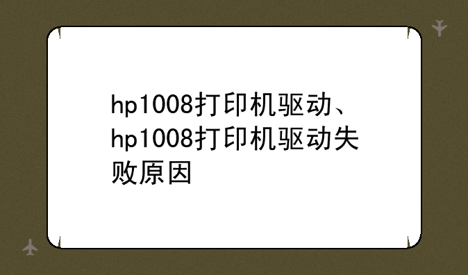 hp1008打印机驱动、hp1008打印机驱动失败原因