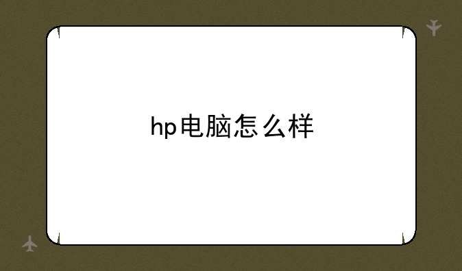 hp电脑怎么样