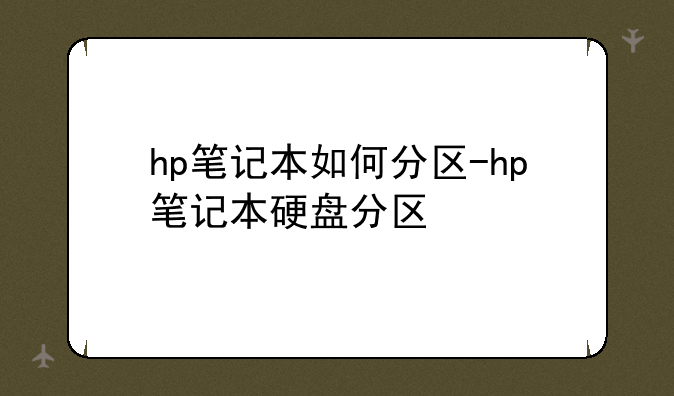 hp笔记本如何分区-hp笔记本硬盘分区