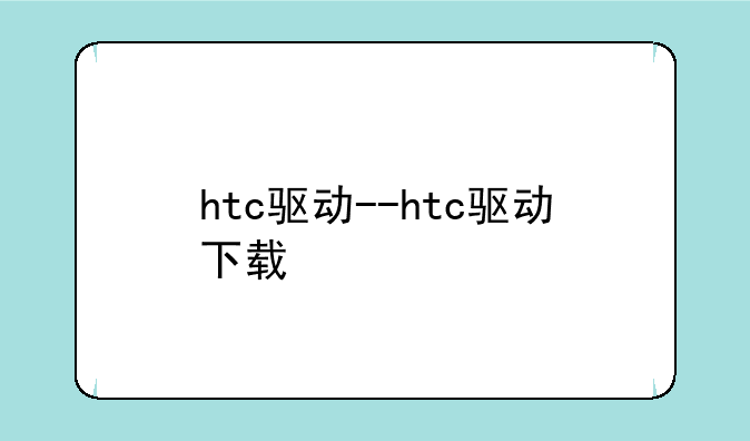 htc驱动--htc驱动下载