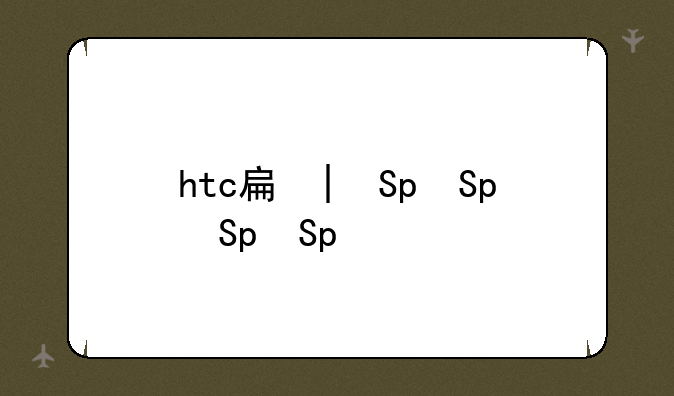 htc手机
