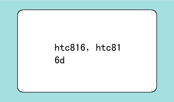 htc816，htc816d