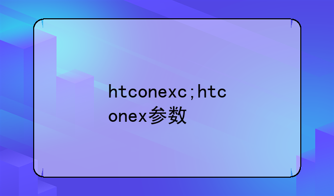 htconexc;htconex参数