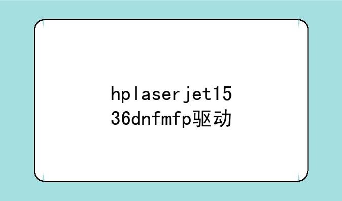 hplaserjet1536dnfmfp驱动