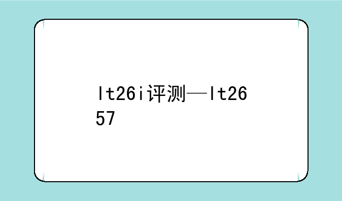 lt26i评测—lt2657