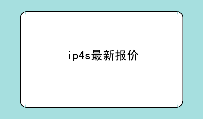 ip4s最新报价