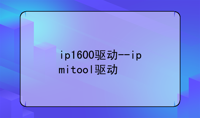 ip1600驱动--ipmitool驱动