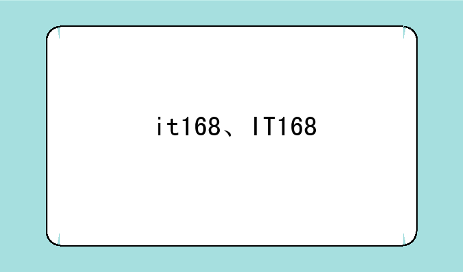 it168、IT168