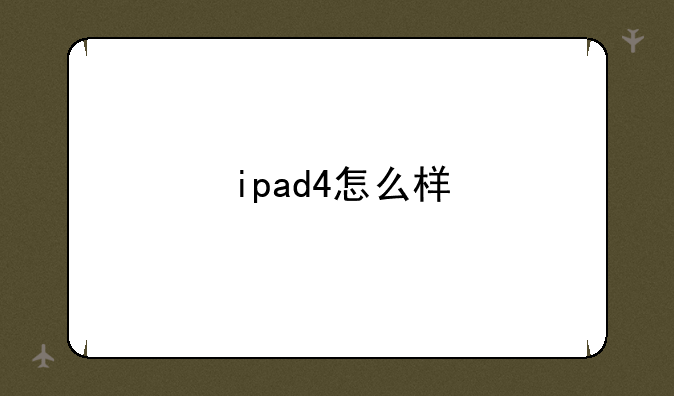 ipad4怎么样