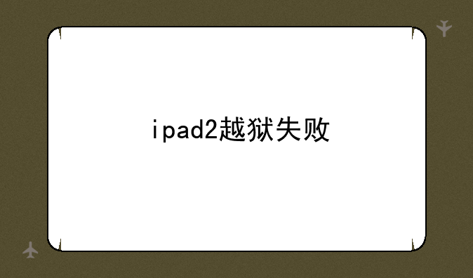 ipad2越狱失败